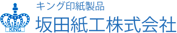 八女市 紙工 キング印紙製品包装資材の総合メーカー坂田紙工公式ホームページ　official website
